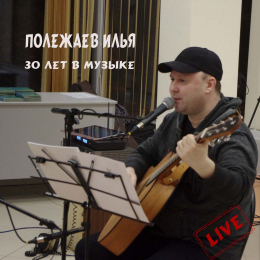 Илья Полежаев «30 лет в музыке - Live» Intman 3735