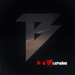 N&B «Случайно» - сингл Intman 4185