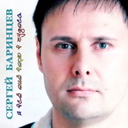 Сергей Баринцев 