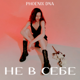 Phoenix DNA «Не в себе» - сингл Intman 4311