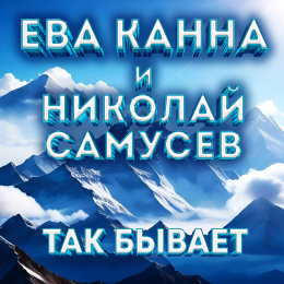 Ева Канна и Николай Самусев «Так бывает» - сингл Intman	4786