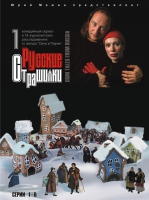 РУССКИЕ СТРАШИЛКИ Ч.1 (МАМИН Ю.) DVD DVDMAN025-10