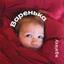 Agalaxy «Варенька» - сингл Intman 4654