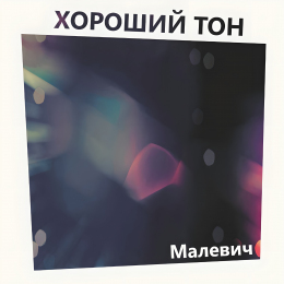 Хороший тон «Малевич» - сингл Intman 4403