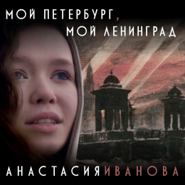 Анастасия Иванова «Мой Петербург, мой Ленинград» - сингл Intman 4177