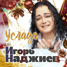 Игорь Наджиев «Услада» - cингл Intman 4694