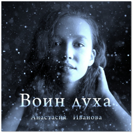 Анастасия Иванова «Воин духа» - сингл Intman 4556