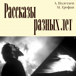 Алексей Полетаев, Максим Трефан «Рассказы разных лет» Intman 3984