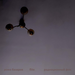 Рома Базаров, flite «Радиационный фон (Версия 2019)» - сингл Intman 4085