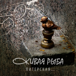 Группа «Живая Рыба» «Питерская…» - сингл Intman 4469