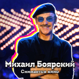 Михаил Боярский 
