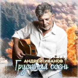 Андрей Иванов «Грустная осень» - сингл Intman 4777