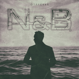 N & B «Отпуская» - сингл Intman 4062