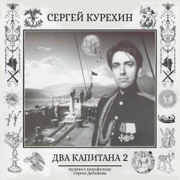 Сергей Курёхин 