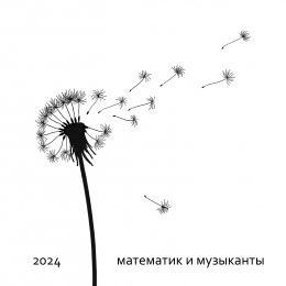 Математик и музыканты «2024» Intman 4984