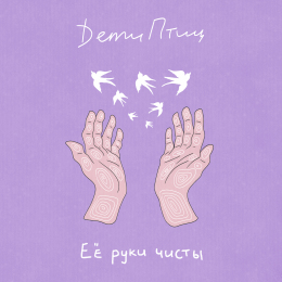 DетиПтиц «Её руки чисты» - сингл Intman 3887