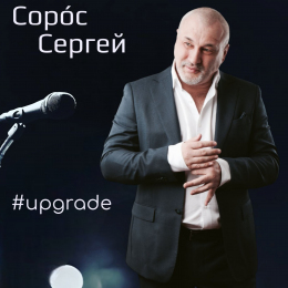 Сергей Сорос «#upgrade» Intman 4389