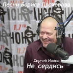 Сергей Ивлев 