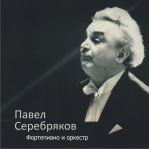 Павел Серебряков 