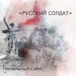 Пепельный Свет «Русский солдат» - сингл Fonman 4193
