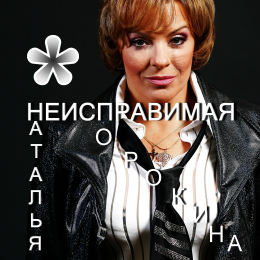 Наталья Сорокина «Неисправимая» - сингл Intman 4676