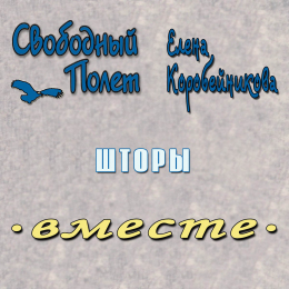 Свободный полёт, Елена Коробейникова «Шторы» - сингл Intman 3870