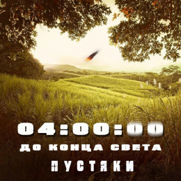 ПУСТЯКИ «04:00:00 до конца света» - сингл Intman 4192