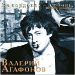 Валерий Агафонов 