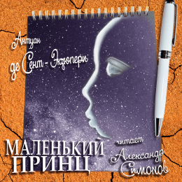 Александр СиMONOв Антуан де Сент-Экзюпери «Маленький принц» Fonman 4713 