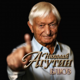 Николай Агутин «Блюз» - сингл Intman 4319