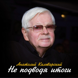 Анатолий Кальварский «Не подводя итоги» Fonman 4985