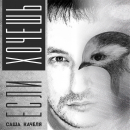 Саша Качеля «Если хочешь» - сингл Intman 4590