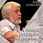 Борис Алмазов 