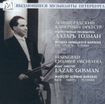 Ленинградский камерный оркестр, дир. Лазарь Гозман 