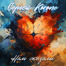 Сергей Korone «Нам сказали» - сингл Intman 4532