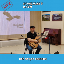 Илья Полежаев «Всё будет хорошо - Live»  Intman 4087