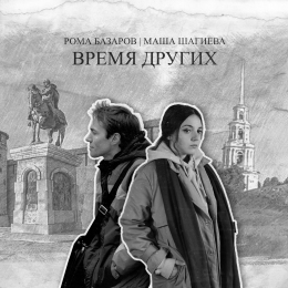 Рома Базаров, Маша Шагиева «Время других» - сингл Intman 4455