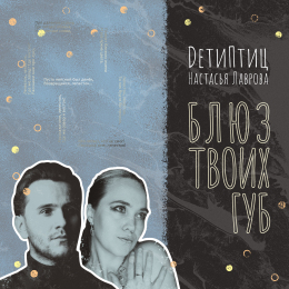 DетиПтиц, Настасья Лаврова «Блюз твоих губ» - сингл Intman 4091