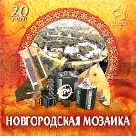 Ансамбль «Новгородская мозаика» 