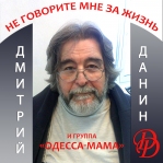 Дмитрий Данин и группа «Одесса-мама» 