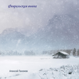 Алексей Пахомов «Февральская вьюга» - сингл Intman 4582