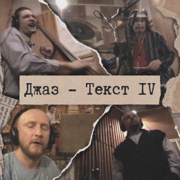 Джаз-Текст «Джаз-Текст IV» Intman 3943