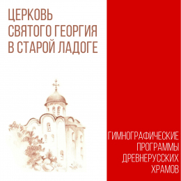 Гимнографические программы древнерусских храмов «Церковь Святого Георгия в Старой Ладоге» Fonman 4158