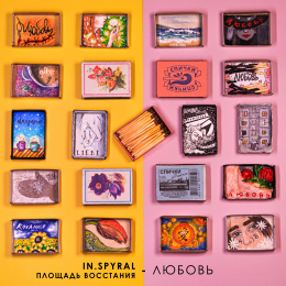 In.spyral, ПЛОЩАДЬ ВОССТАНИЯ «Любовь» - сингл Intman 3849