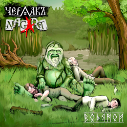 Чердакъ, Nagart «Водяной» - сингл Intman 4592