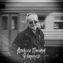 Алексей Пахомов «Я вернусь» - сингл Intman 4387