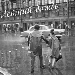 Stankov Jazz Band «Летний дождь» - сингл Intman 4764