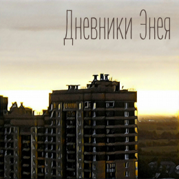 Дневники Энея «Дневники Энея» Intman	4898