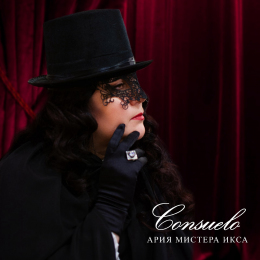Consuelo «Ария Мистера Икса» - сингл Intman 3918