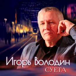 Игорь Володин «Суета» - сингл Intman 4218
